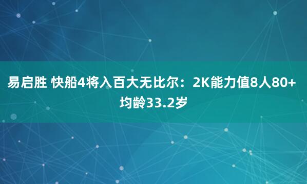 易启胜 快船4将入百大无比尔：2K能力值8人80+ 均龄33.2岁