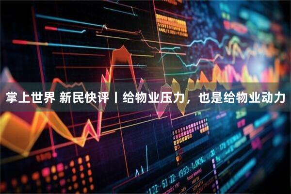 掌上世界 新民快评丨给物业压力，也是给物业动力