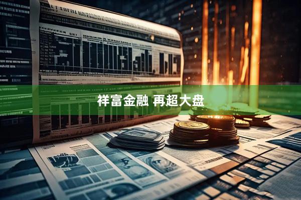 祥富金融 再超大盘